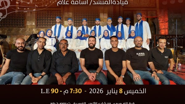 قبة الغوري تحتضن حفل فرقة راحة الأرواح للإنشاد الديني