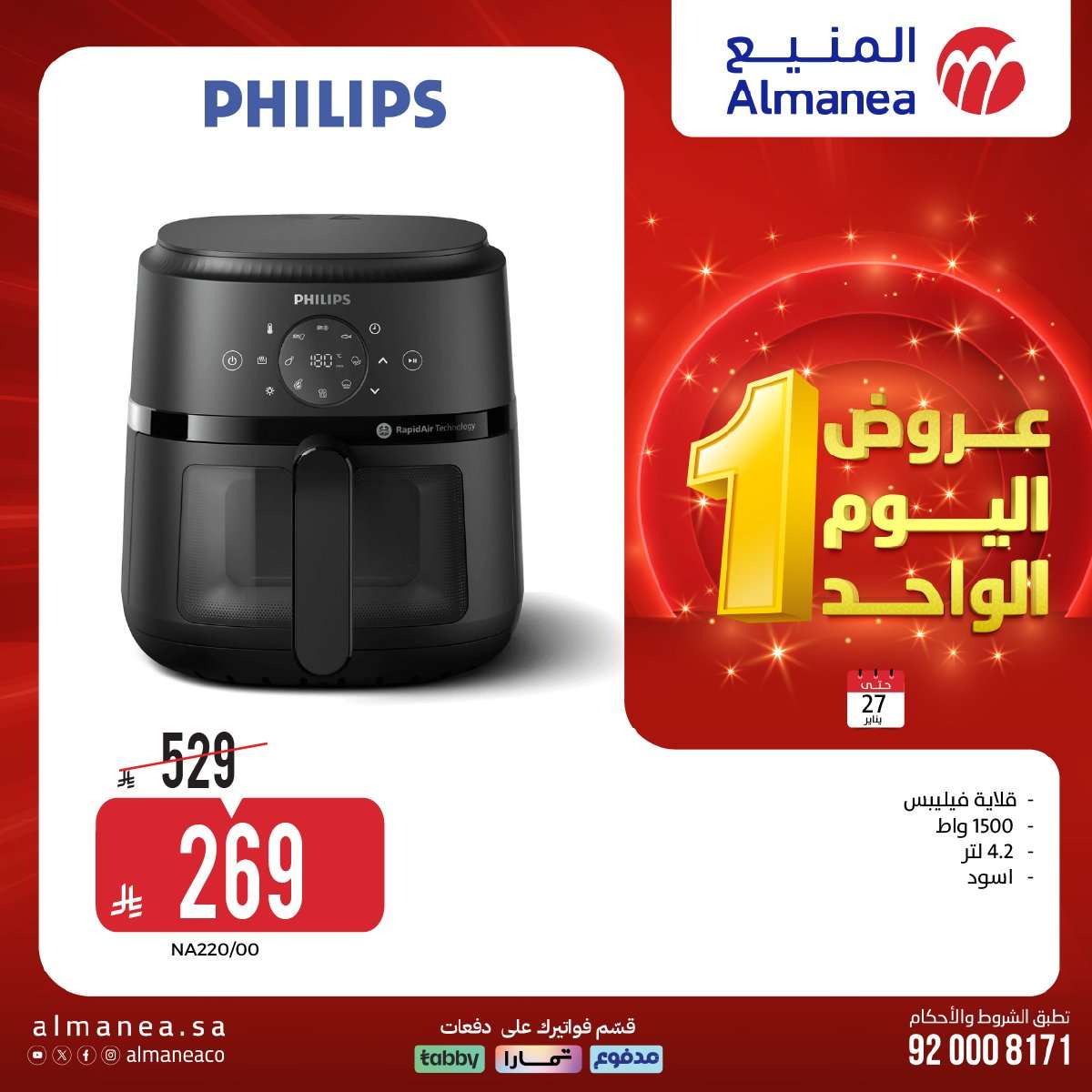 5KG26J - عروض اليوم الواحد من المنيع علي الاجهزة الكهربائية الثلاثاء 27 يناير 2026