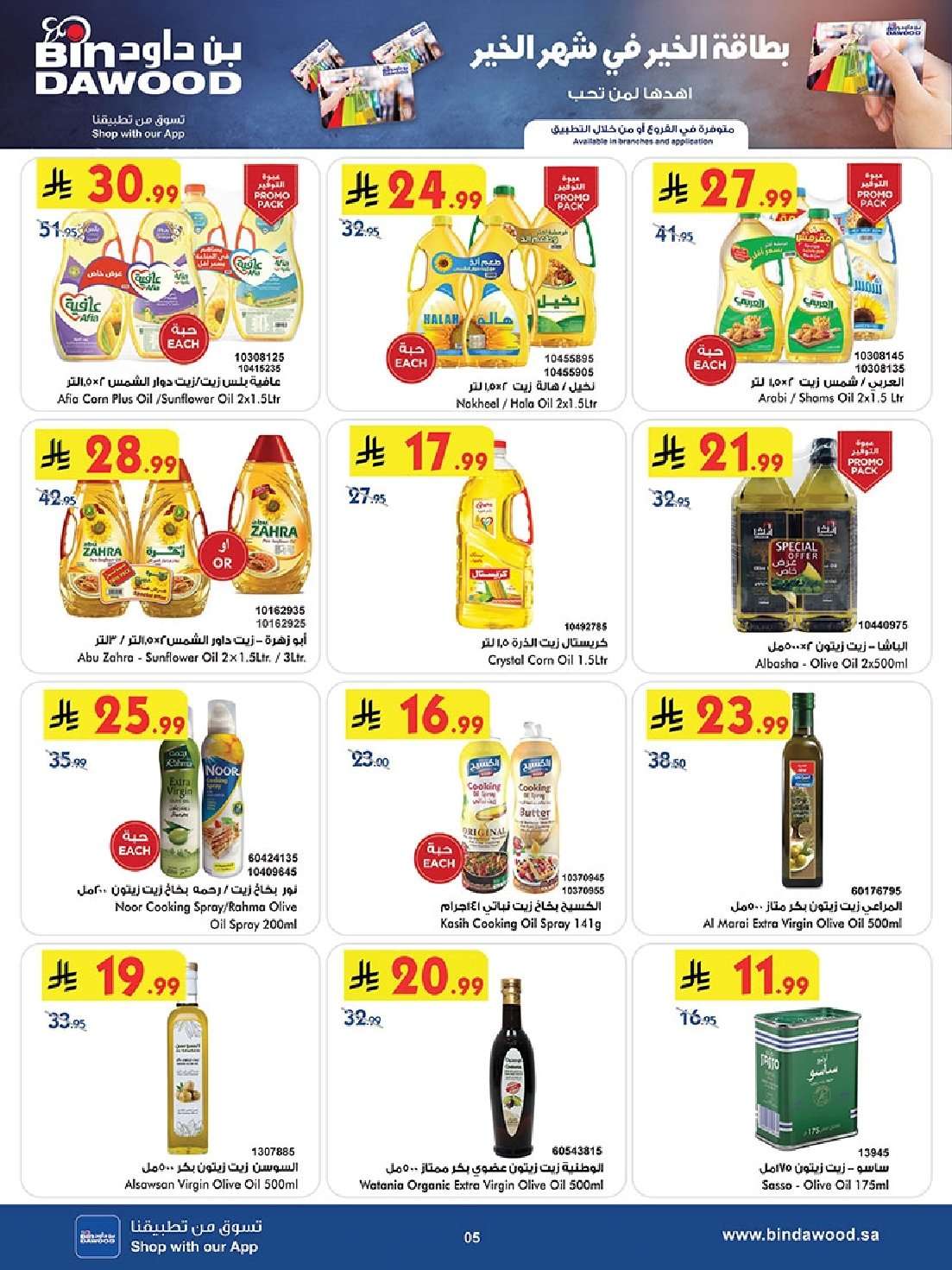 5pspTE - عروض بن داود مكة المكرمة الاسبوعية الاربعاء 28 يناير 2026 - رمضان مبارك