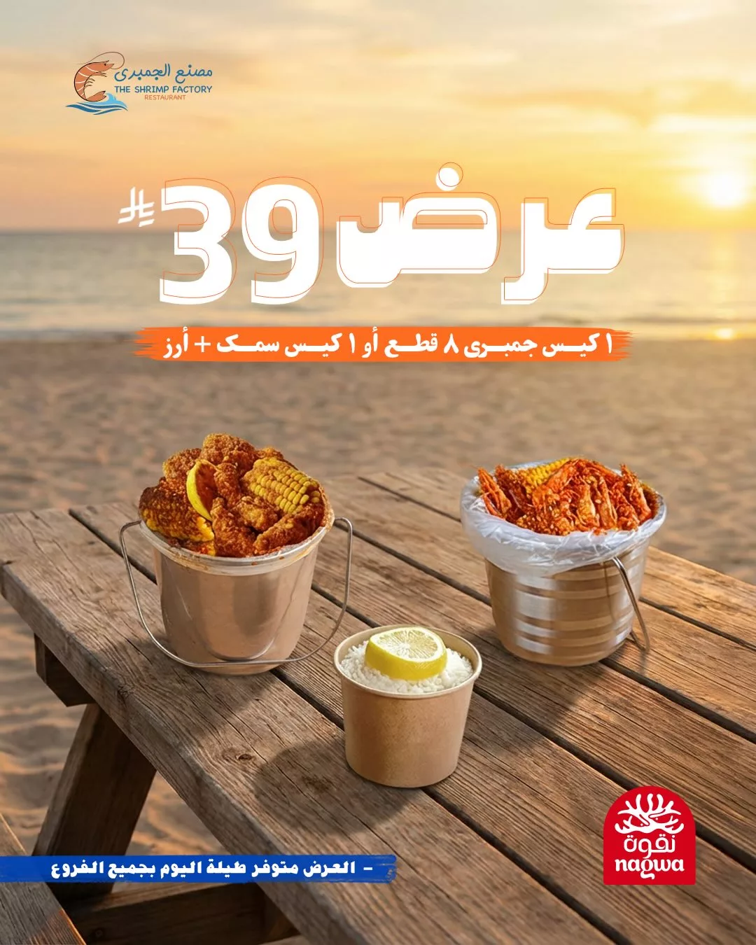 608920464 18275233000303058 8280147229347718665 n - عروض مطعم جمبري فاكتوري علي اشهي الوجبات البحرية باسعار مميزة