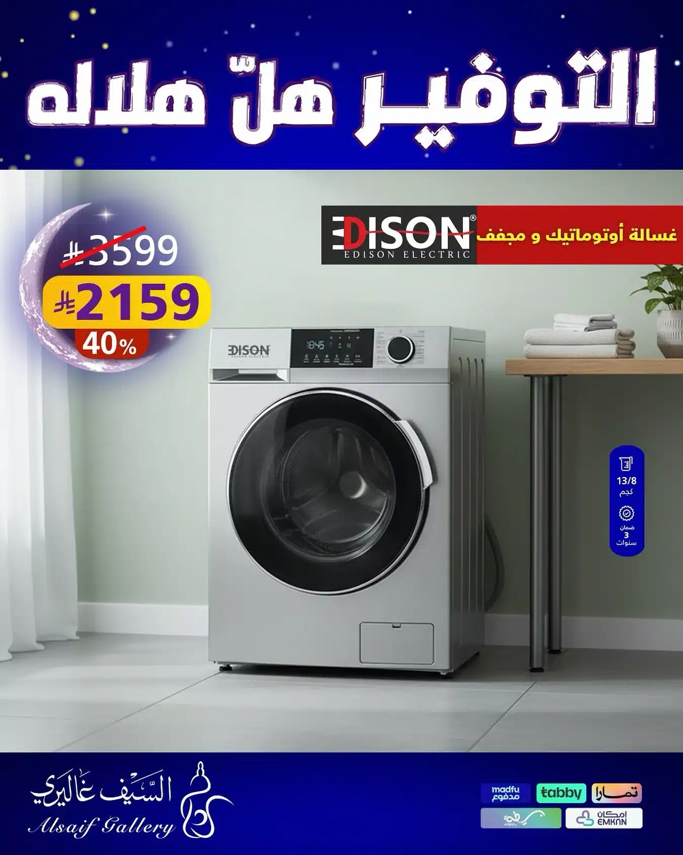609518826 18555743398039807 2995220007862751108 n - عروض الاجهزة المنزلية من السيف غاليري - التوفير هل هلاله مع خصومات مميزة