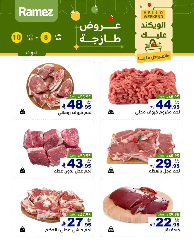 610954490 856071243731941 5409859296311410982 n - عروض اسواق رامز تبوك الويكند الخميس 19 رجب 1447هـ لمدة 3 ايام