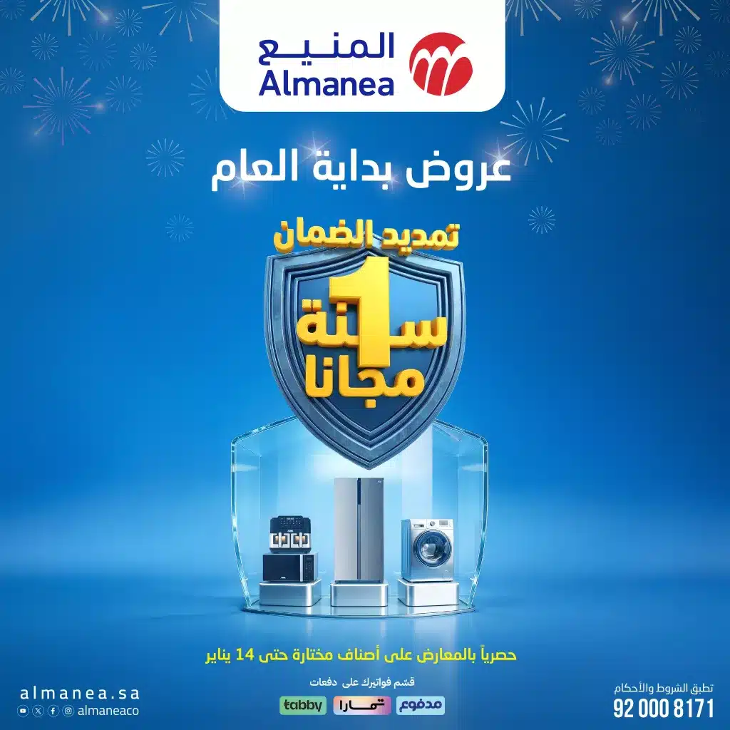 عروض المنيع الاسبوعية الخميس 19 رجب 1447هـ | خصومات بداية العام (محدث)