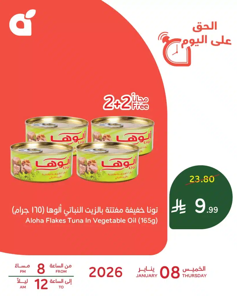 عروض بنده الرمضانية اليومية فقط في 8 يناير 2026 1 611728261 1284489170380659 8202994782867985398 n - عروض بنده الرمضانية اليومية فقط في 8 يناير 2026