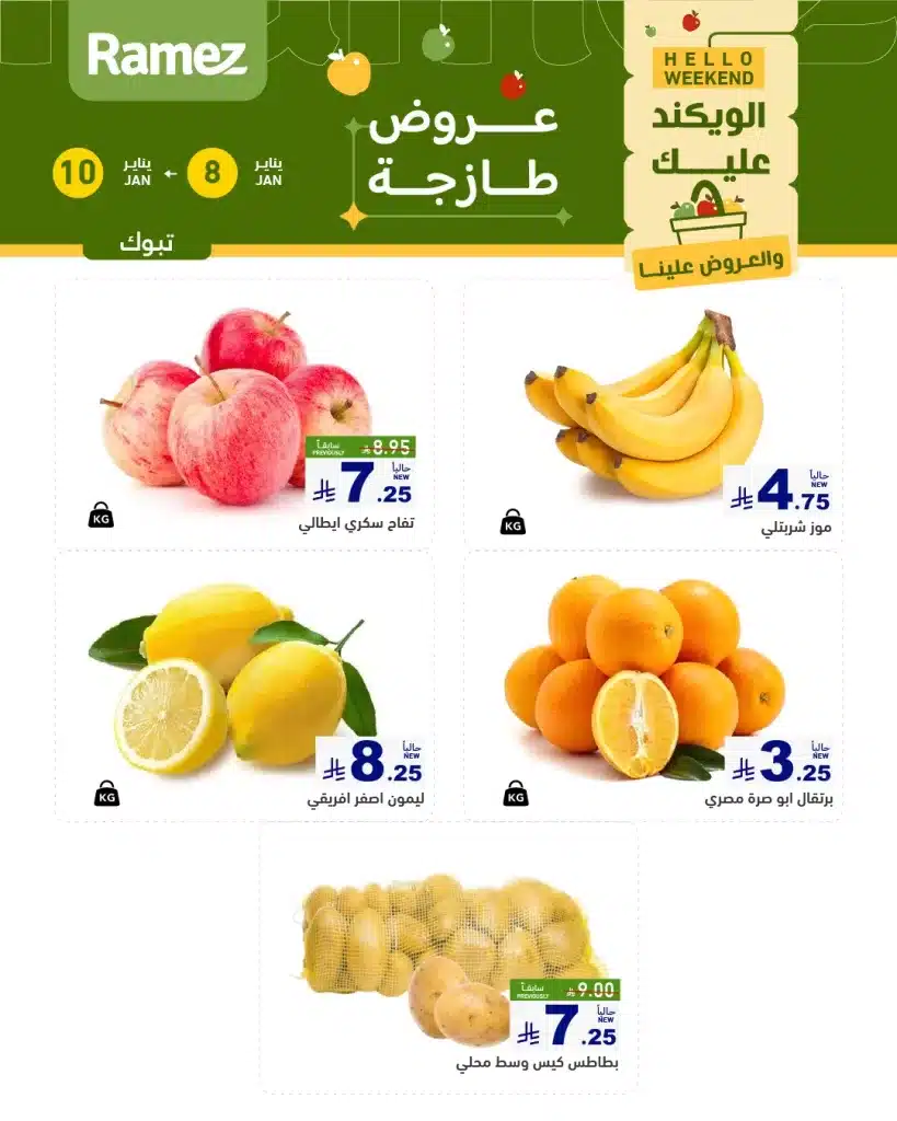 612058900 856071113731954 6480087344545208510 n - عروض اسواق رامز تبوك الويكند الخميس 19 رجب 1447هـ لمدة 3 ايام