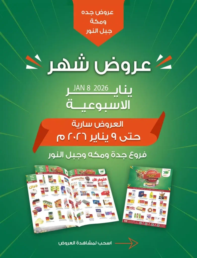 عروض اسواق و مخابز هلا جدة الخميس 8-1-2026 لمدة يومان