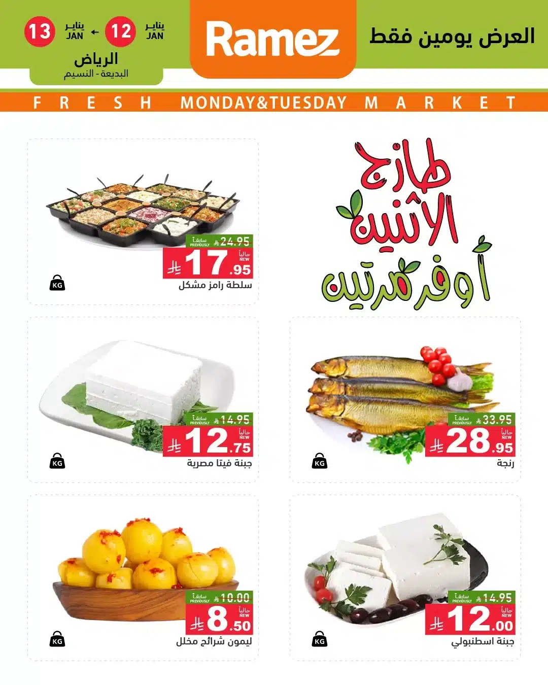 613405609 858927543446311 7574842590289627321 n - عروض الطازج في اسواق رامز الرياض الاثنين 23-7-1447هـ لمدة يومان