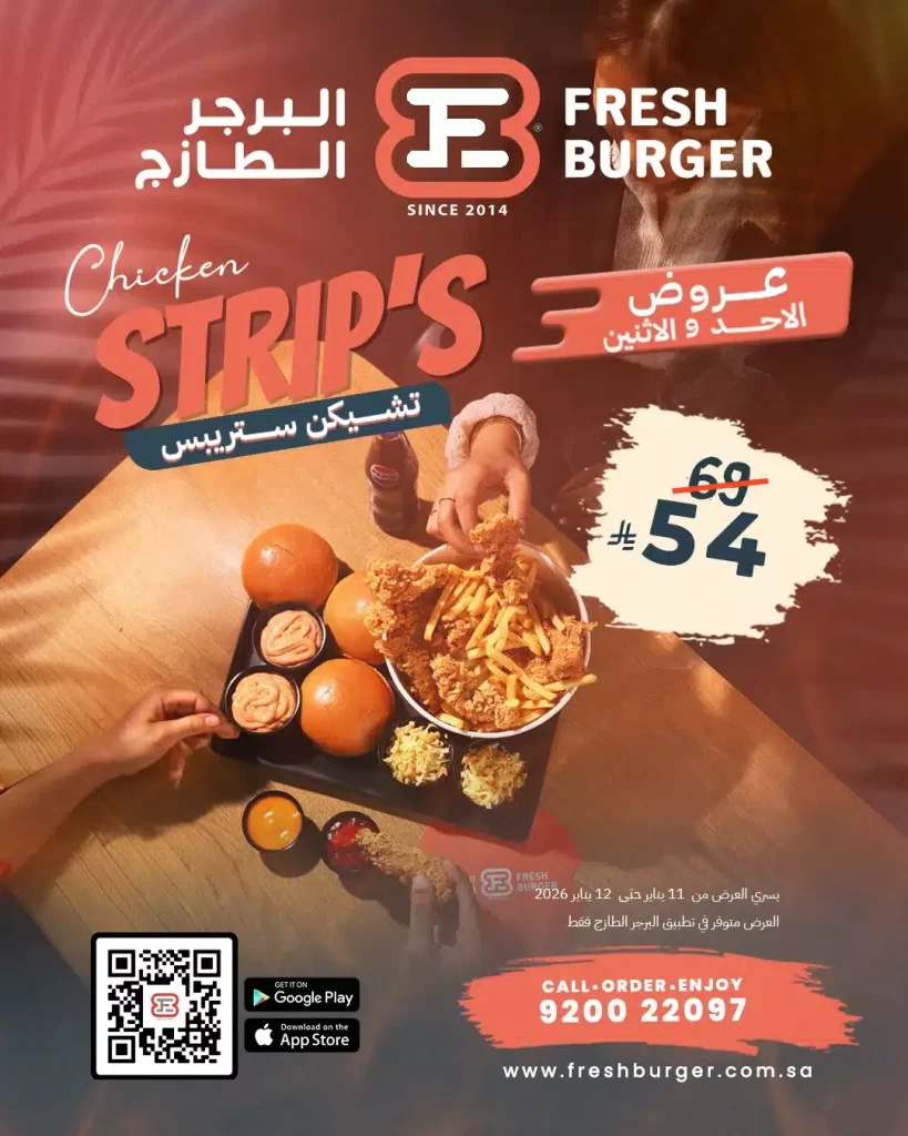 عروض مطعم البرجر الطازج الاحد 11 يناير 2026 لمدة يومان