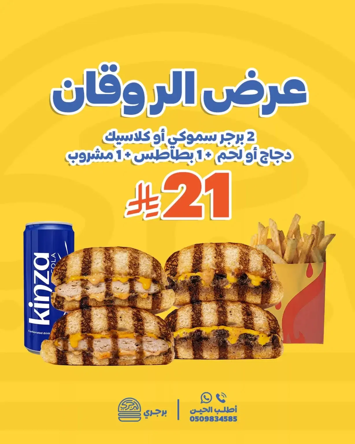 عرض الوقان من مطعم برجري علي برجر سموكي او كلاسيك سعر مميز