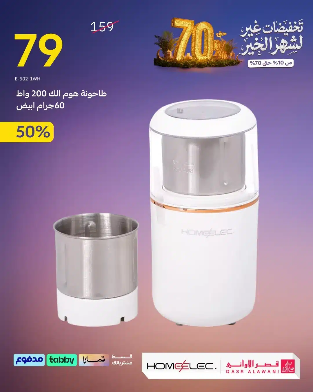 615071056 1289225806572965 3796554350973034499 n - عروض قصر الاوني - تخفيضات رمضان 1447هـ علي الاجهزة و الادوات المنزلية