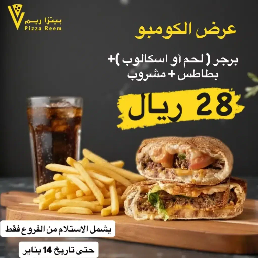 عروض مطعم بيتزا ريم حتي الاربعاء 14-1-2026 | استمتع بعرض الكومبو بسعر مميز