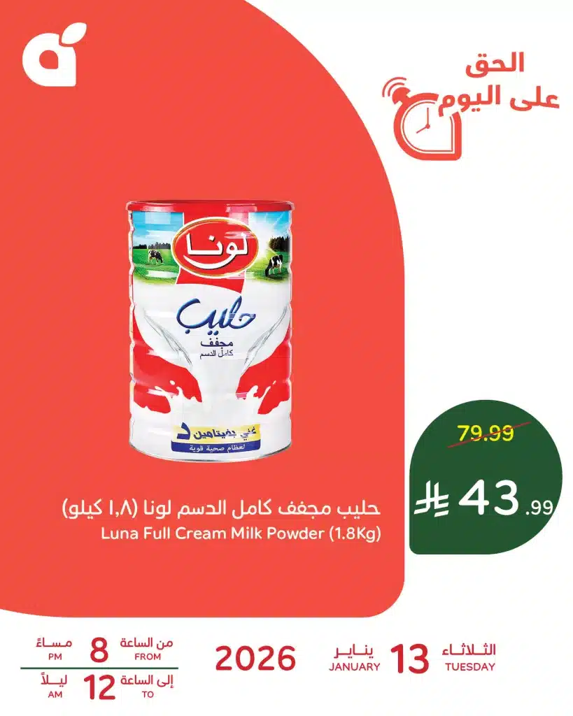 لسفرة رمضان و سحورك تسوق عروض بنده علي حليب لونا المجفف الثلاثاء 13-1-2026 ساعات محدودة 1 615151326 1287768200052756 264482177929000569 n - لسفرة رمضان و سحورك تسوق عروض بنده علي حليب لونا المجفف الثلاثاء 13-1-2026 ساعات محدودة