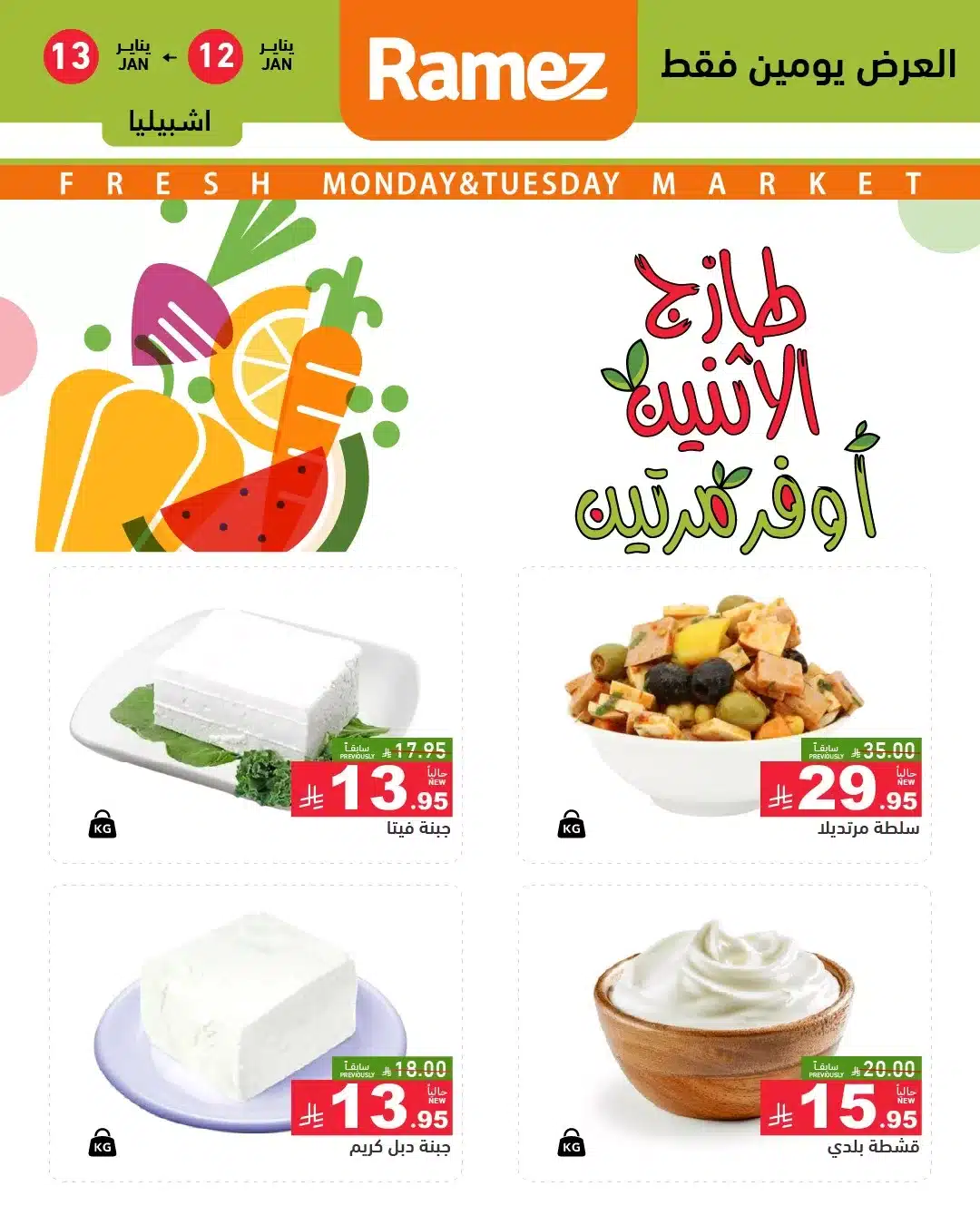 615198279 858927540112978 2576973704640723226 n - عروض الطازج في اسواق رامز الرياض الاثنين 23-7-1447هـ لمدة يومان