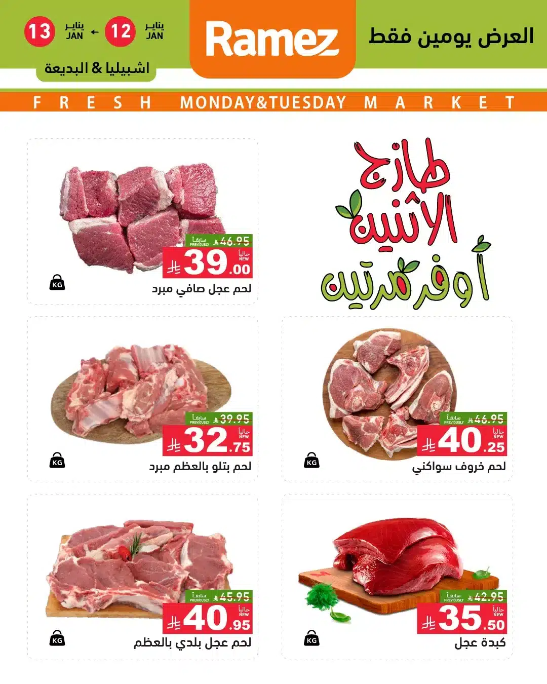 615228444 858927106779688 2194909715637582943 n - عروض الطازج في اسواق رامز الرياض الاثنين 23-7-1447هـ لمدة يومان