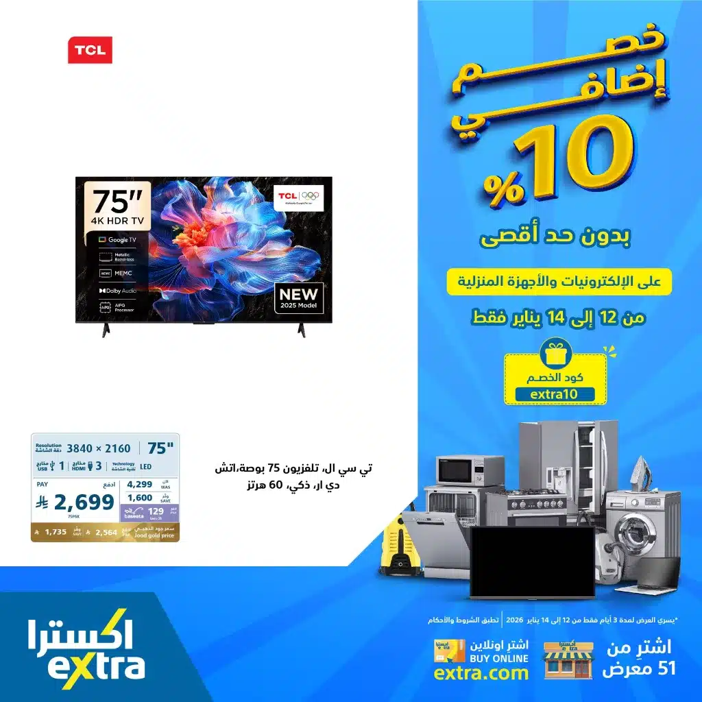 عروض اكسترا السعودية علي الاجهزة الكهربائية الاثنين 23 رجب 1447هـ لمدة 3 ايام