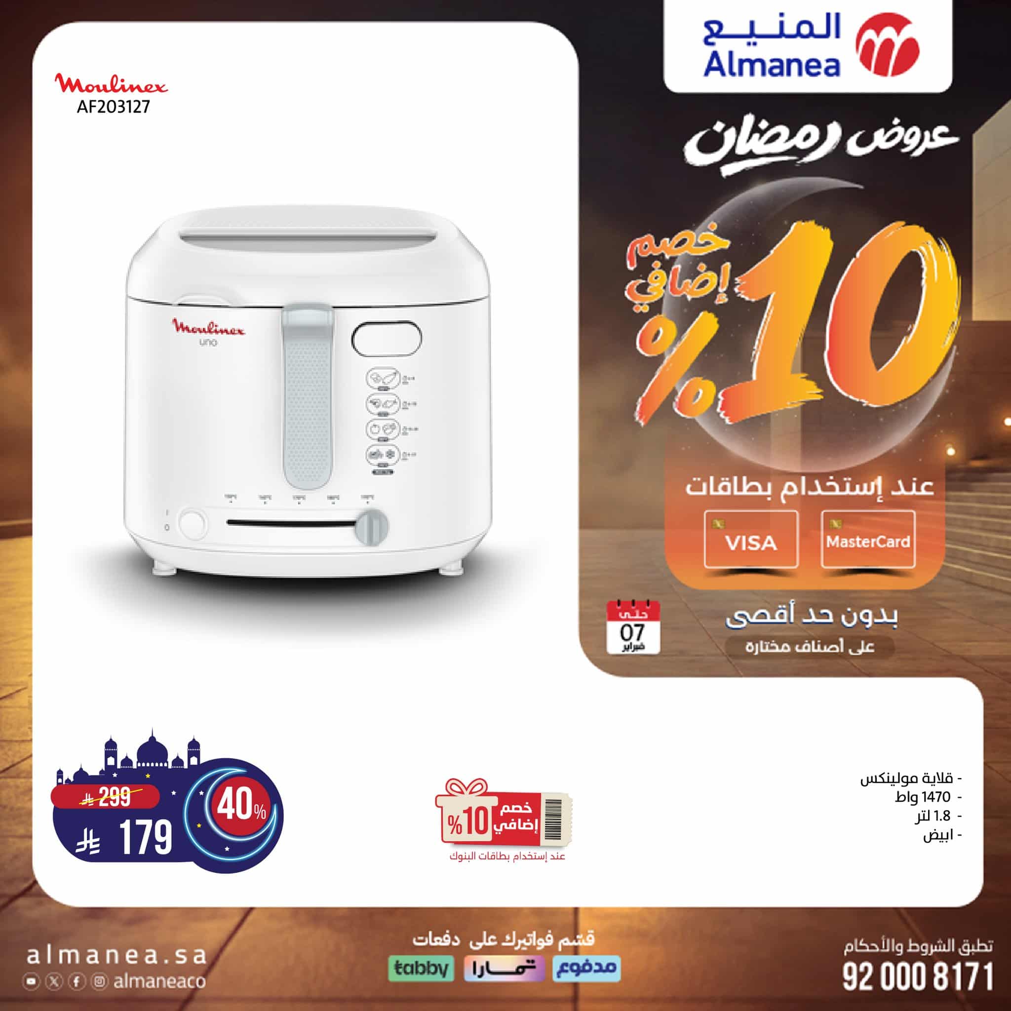 616467945 1226518722920436 6615326773081511231 n - عروض المنيع علي الاجهزة الكهربائية - عروض رمضان 2026 حتي السبت 19 شعبان 1447هـ