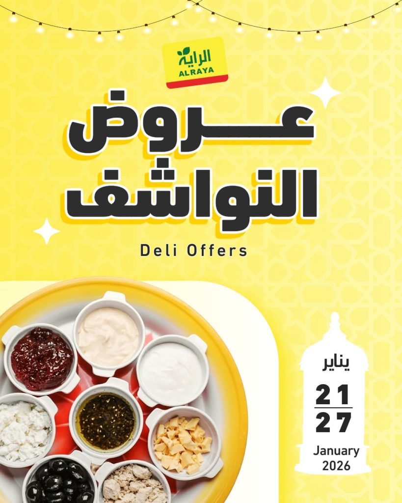 عروض اسواق الراية علي النواشف حتي الثلاثاء 27 يناير 2026 – اقل الاسعار