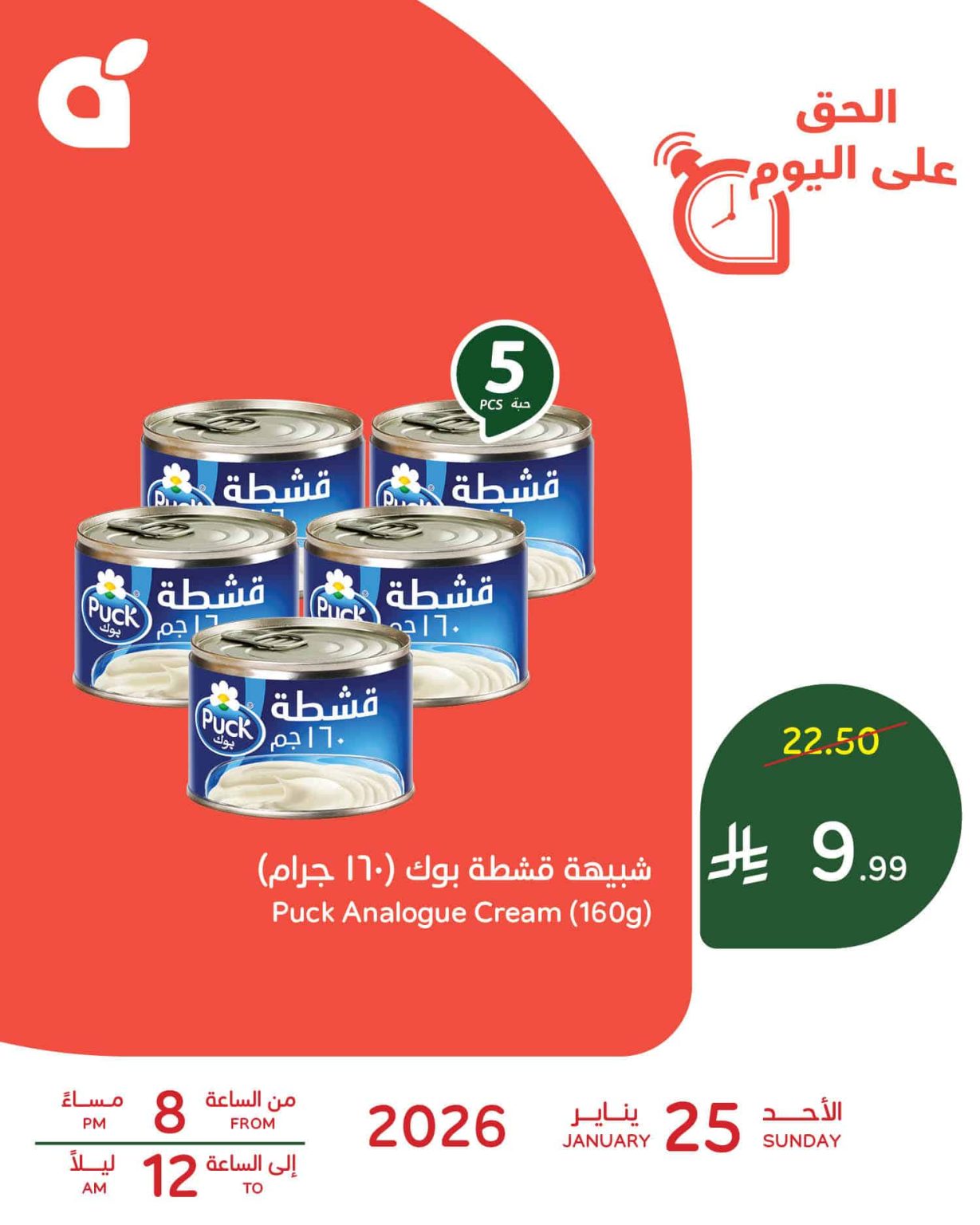 عروض رمضان اليومية من بنده علي شبيهة قشطة بوك الاحد 25-1-2026 ساعات محدودة