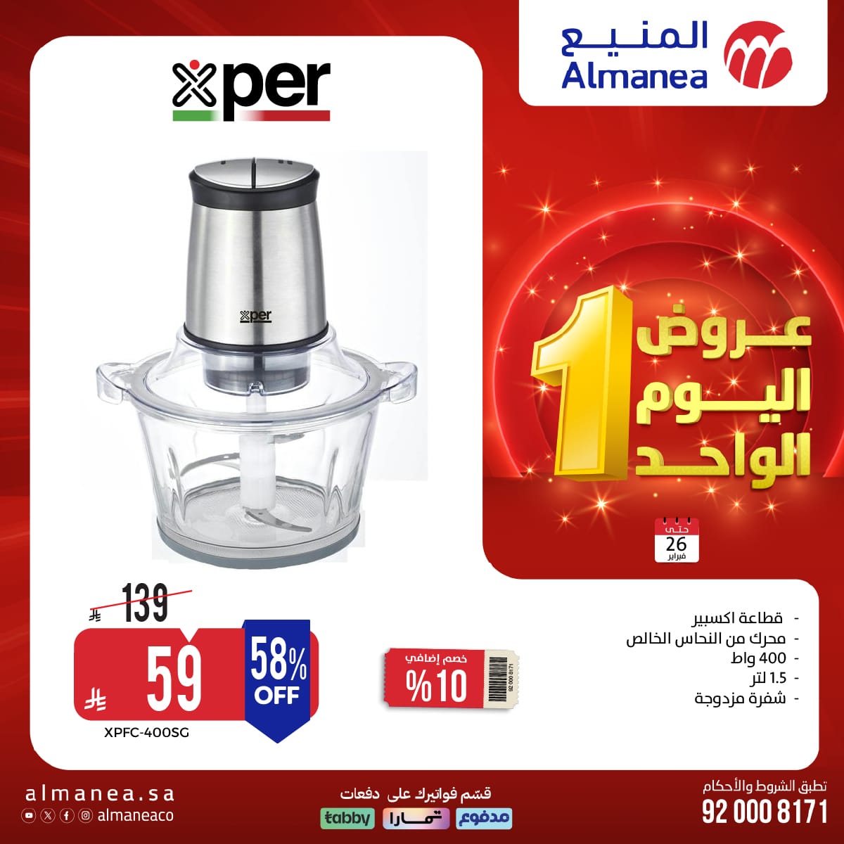 عروض اليوم الواحد من المنيع علي الاجهزة المنزلية الاثنين 7 شعبان 1447هـ - تسوق ووفر 5 619271954 1233444545561187 152697738707216486 n - عروض اليوم الواحد من المنيع علي الاجهزة المنزلية الاثنين 7 شعبان 1447هـ - تسوق ووفر