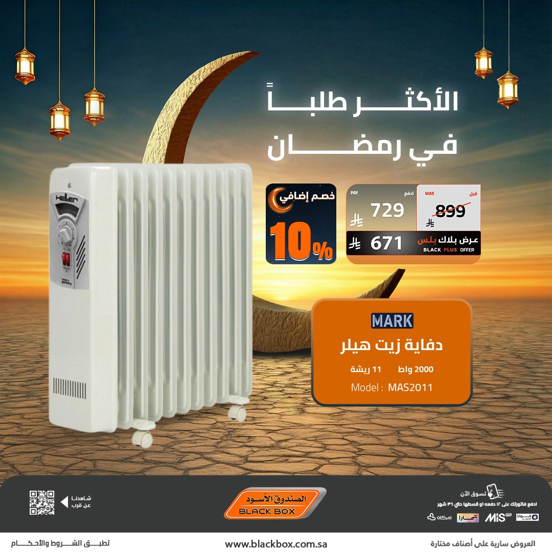 619350849 1328431619314309 2438529384563587731 n - لا تفوت عروض الصندوق الاسود اليوم علي الاجهزة المنزلية - تخفيضات ما تتفوت