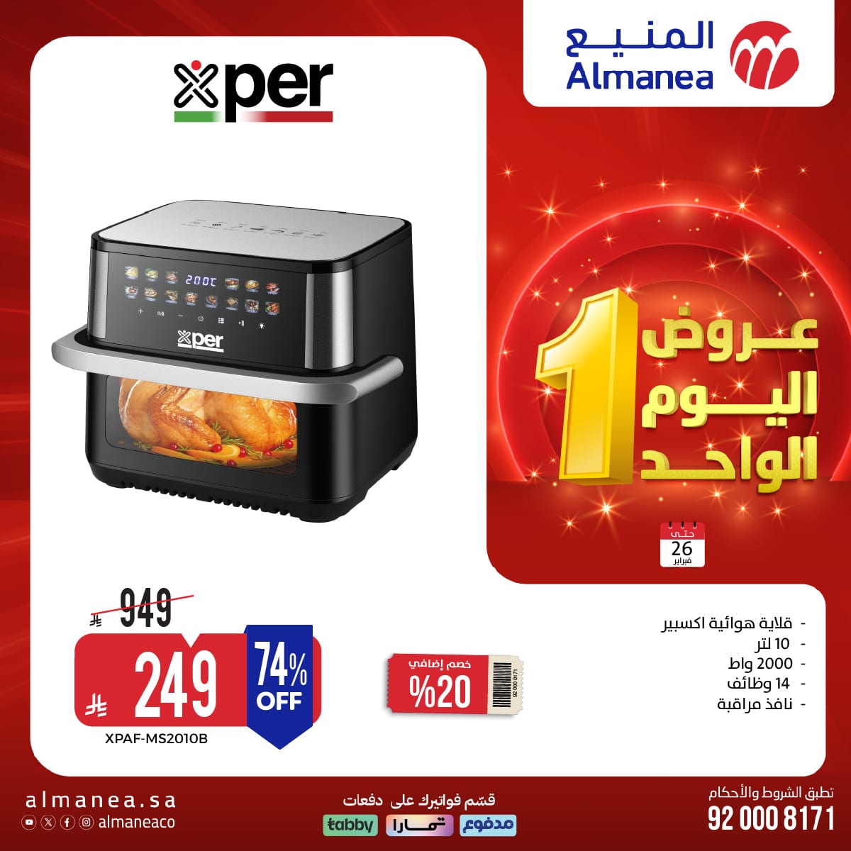 عروض اليوم الواحد من المنيع علي الاجهزة المنزلية الاثنين 7 شعبان 1447هـ - تسوق ووفر 6 619602008 1233444552227853 6610767564511320036 n - عروض اليوم الواحد من المنيع علي الاجهزة المنزلية الاثنين 7 شعبان 1447هـ - تسوق ووفر