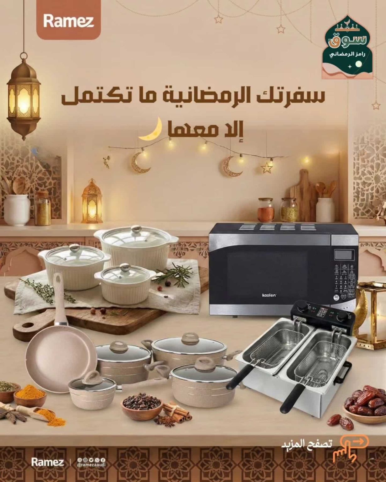 عروض أسواق رامز على تجهيزات مطبخ رمضان 22 يناير 2026