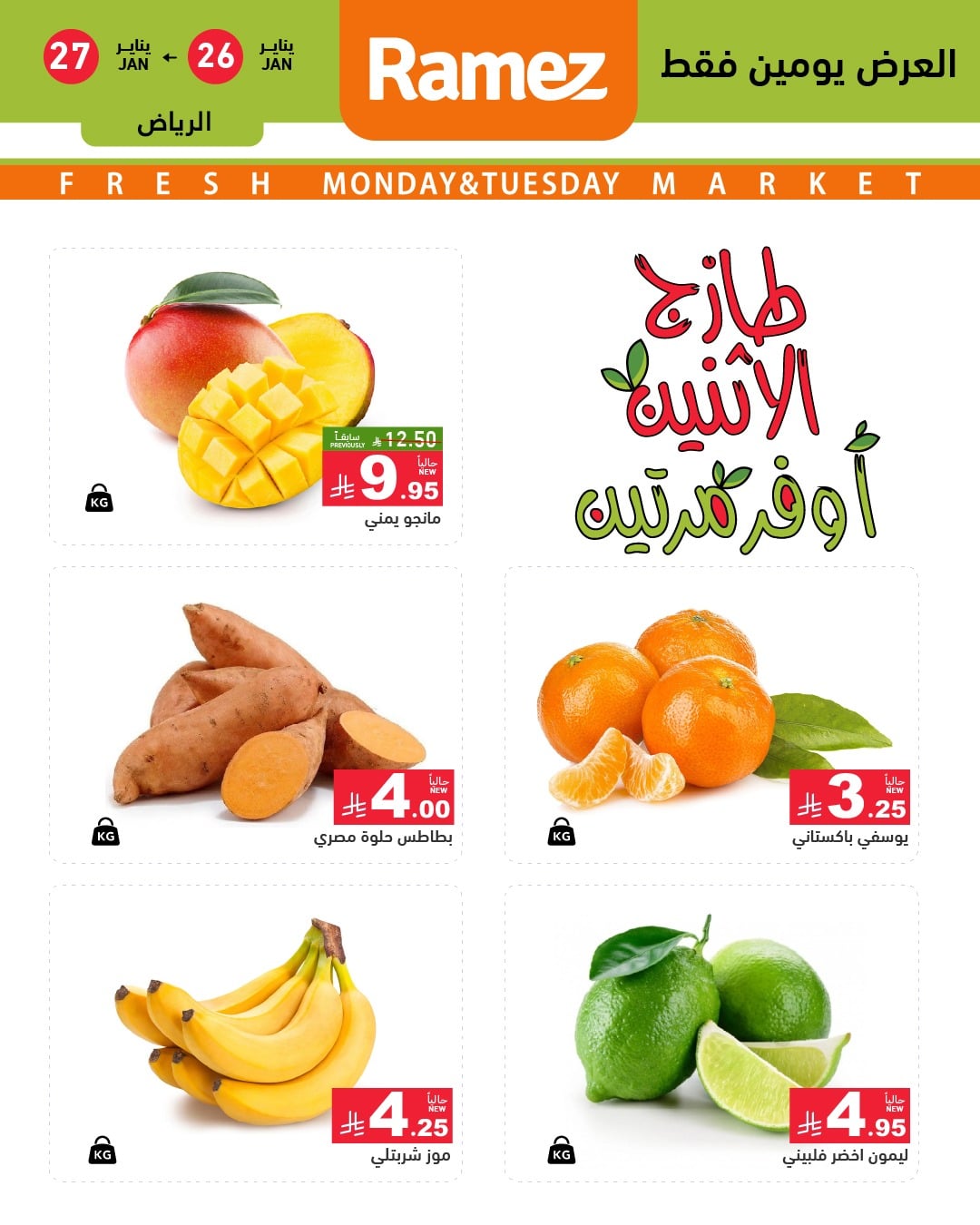 619823421 869531585719240 8295576540408160737 n - عروض اسواق رامز الرياض الطازجة الاثنين 7 شعبان 1447هـ اليوم فقط