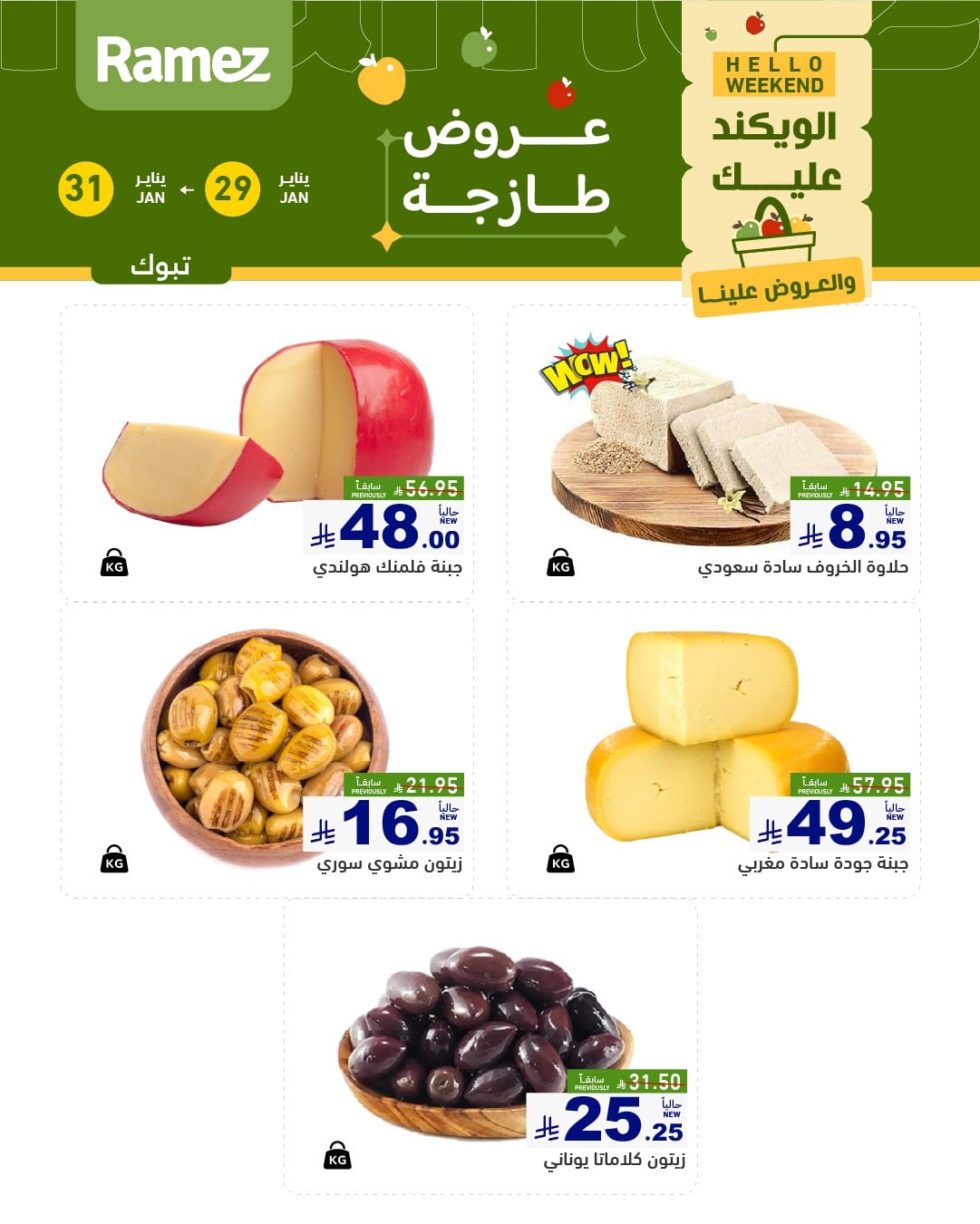 عروض اسواق رامز تبوك الويكند الخميس 29/1/2026 لمدة 3 ايام 4 620010014 872119888793743 1189331216887722278 n - عروض اسواق رامز تبوك الويكند الخميس 29/1/2026 لمدة 3 ايام