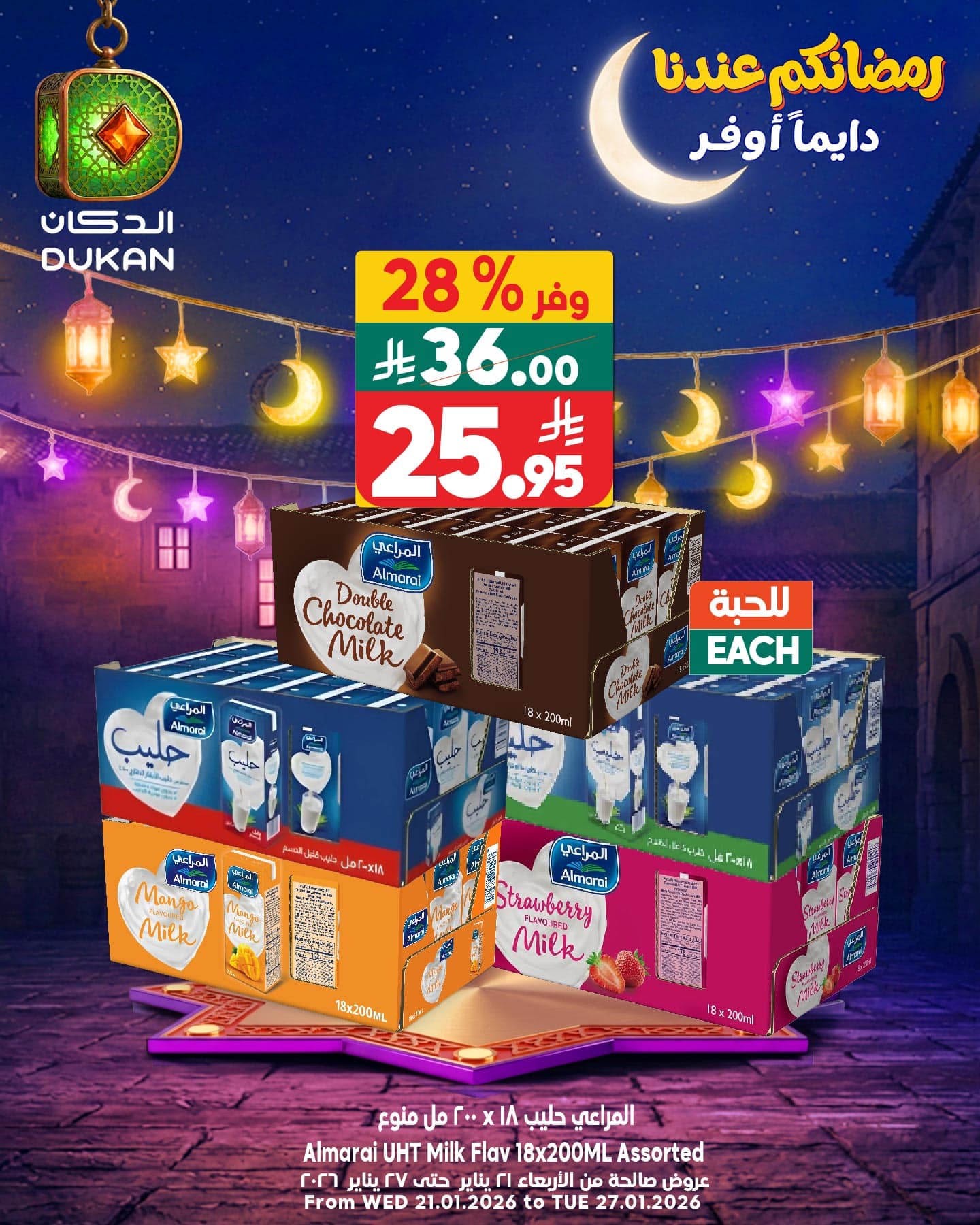 621732641 943907384625841 4523152897340399062 n - عروض الدكان جدة علي منتجات متنوعة الاثنين 26/1/2026 اليوم فقط