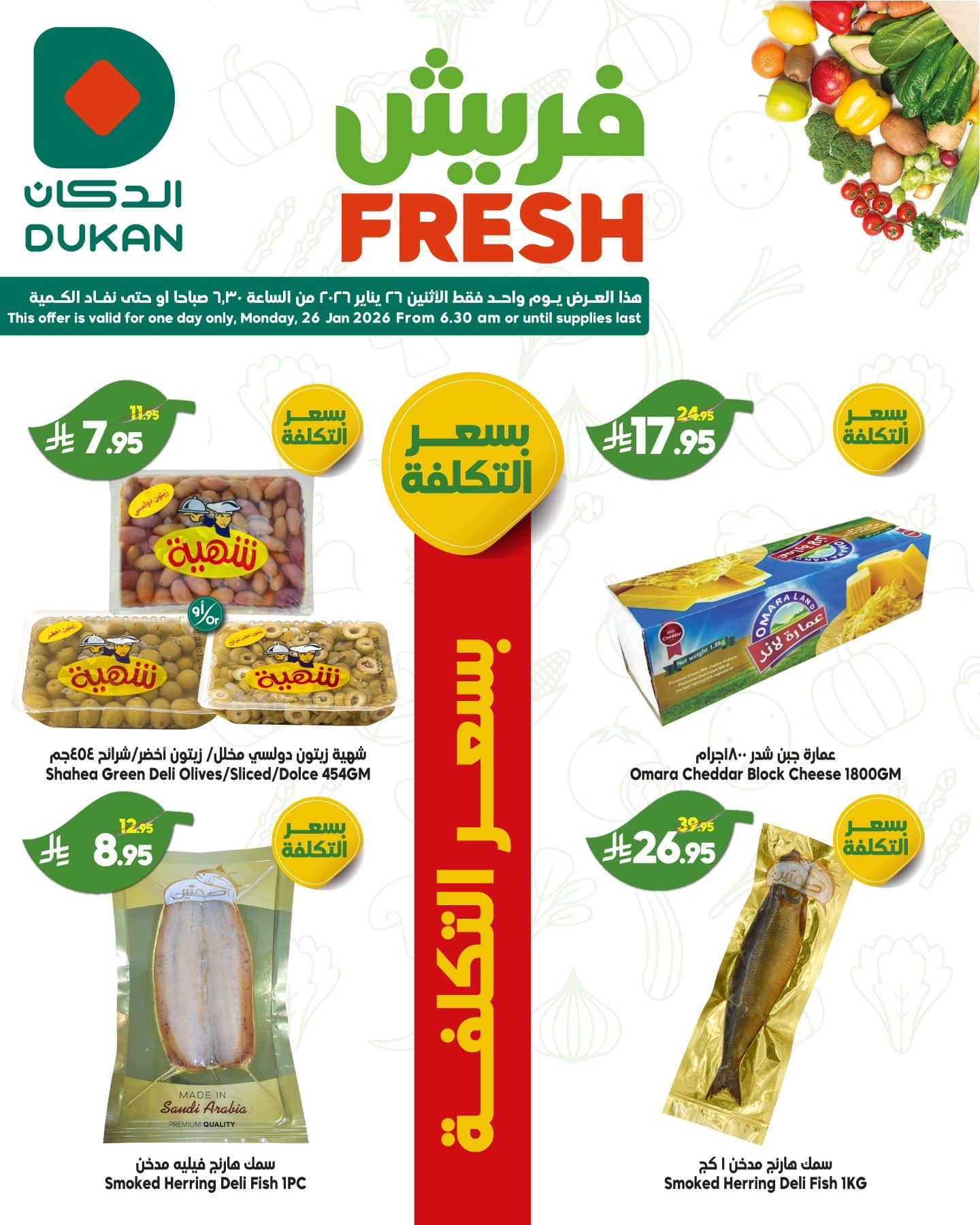 621804884 943908641292382 3742392907332704934 n - صفقات فريش من عروض الدكان جدة الاثنين 26/1/2026 اليوم فقط