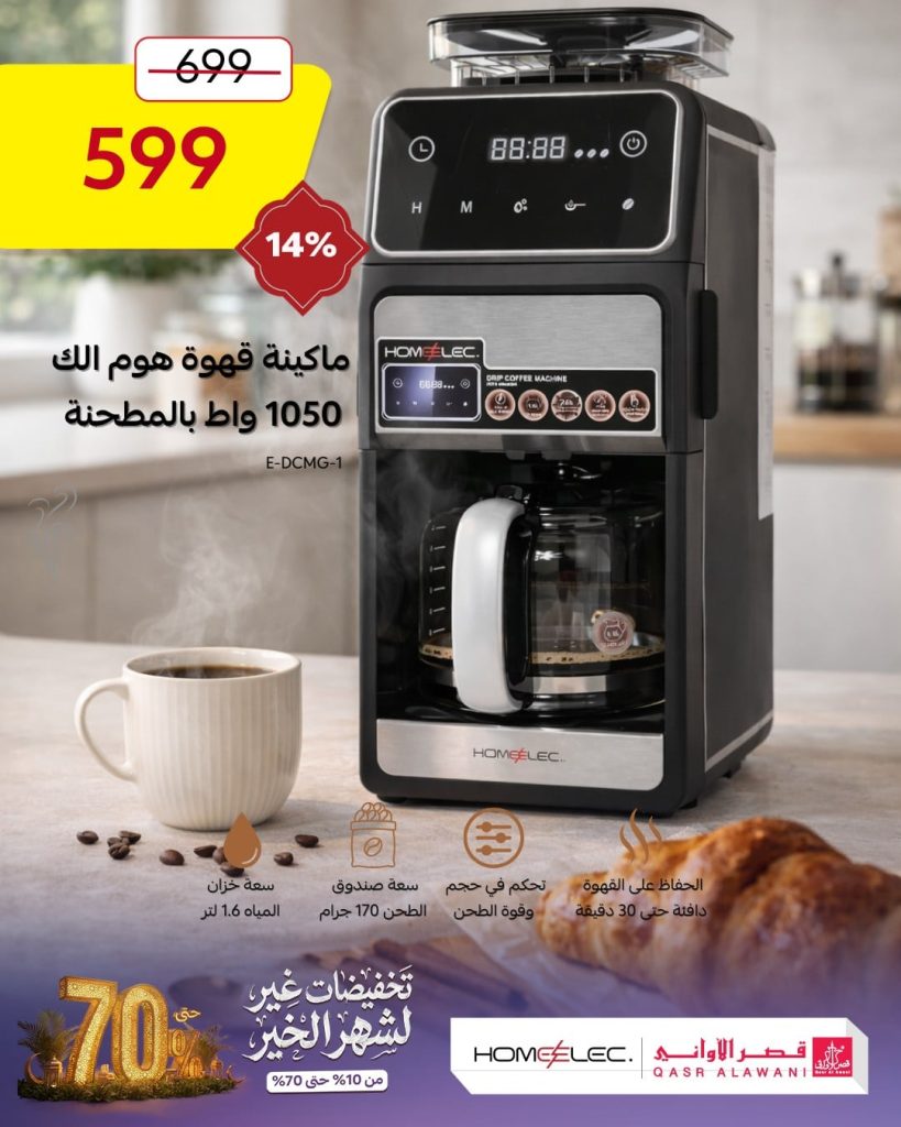 عروض الاجهزة المنزلية من قصر الاواني مع خصومات اضافية مميزة – تسوق ووفر