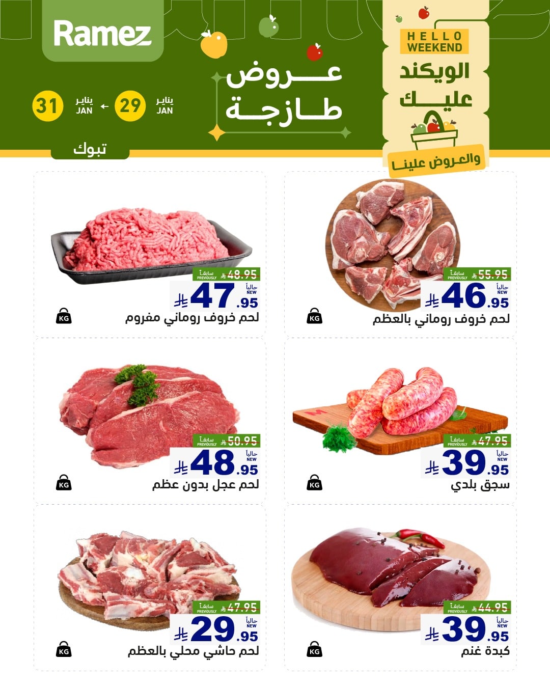 عروض اسواق رامز تبوك الويكند الخميس 29/1/2026 لمدة 3 ايام 6 622151475 872119748793757 7402880873470809476 n - عروض اسواق رامز تبوك الويكند الخميس 29/1/2026 لمدة 3 ايام