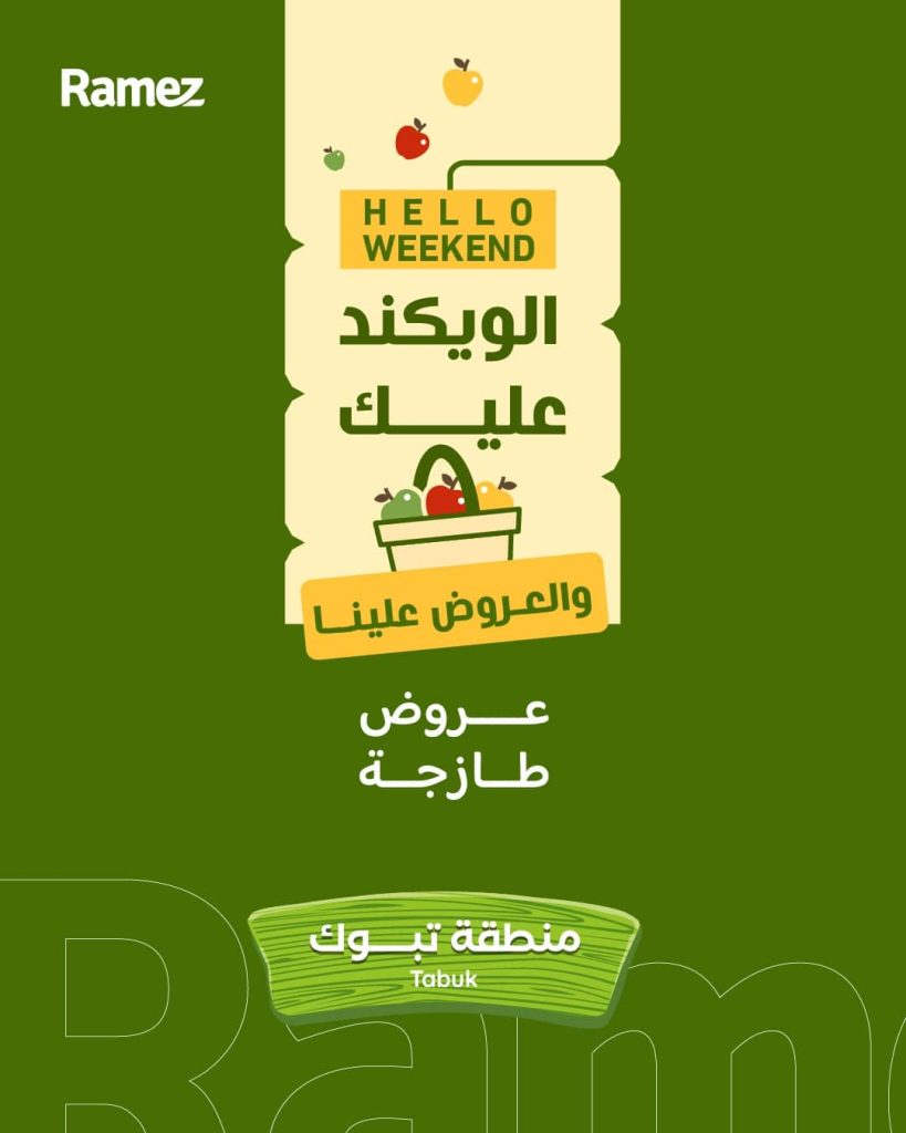 عروض اسواق رامز تبوك الويكند الخميس 29/1/2026 لمدة 3 ايام