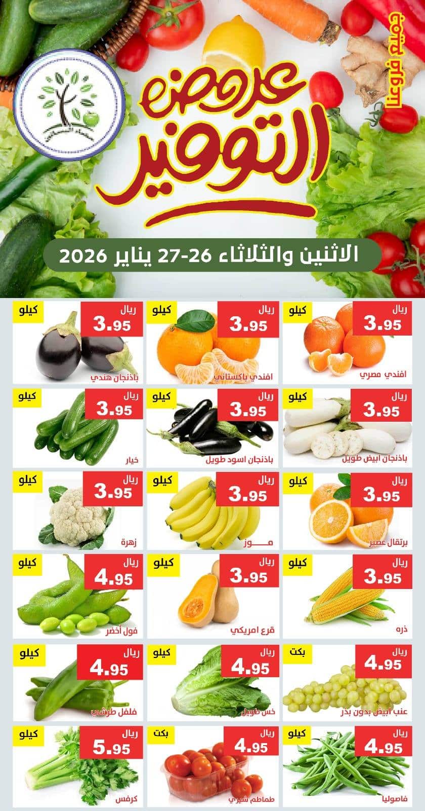 622437591 1221749723397047 4925657921177426563 n - عروض مؤسسة حصاد البساتين الطازج الاثنين 7-8-1447هـ لمدة يومان