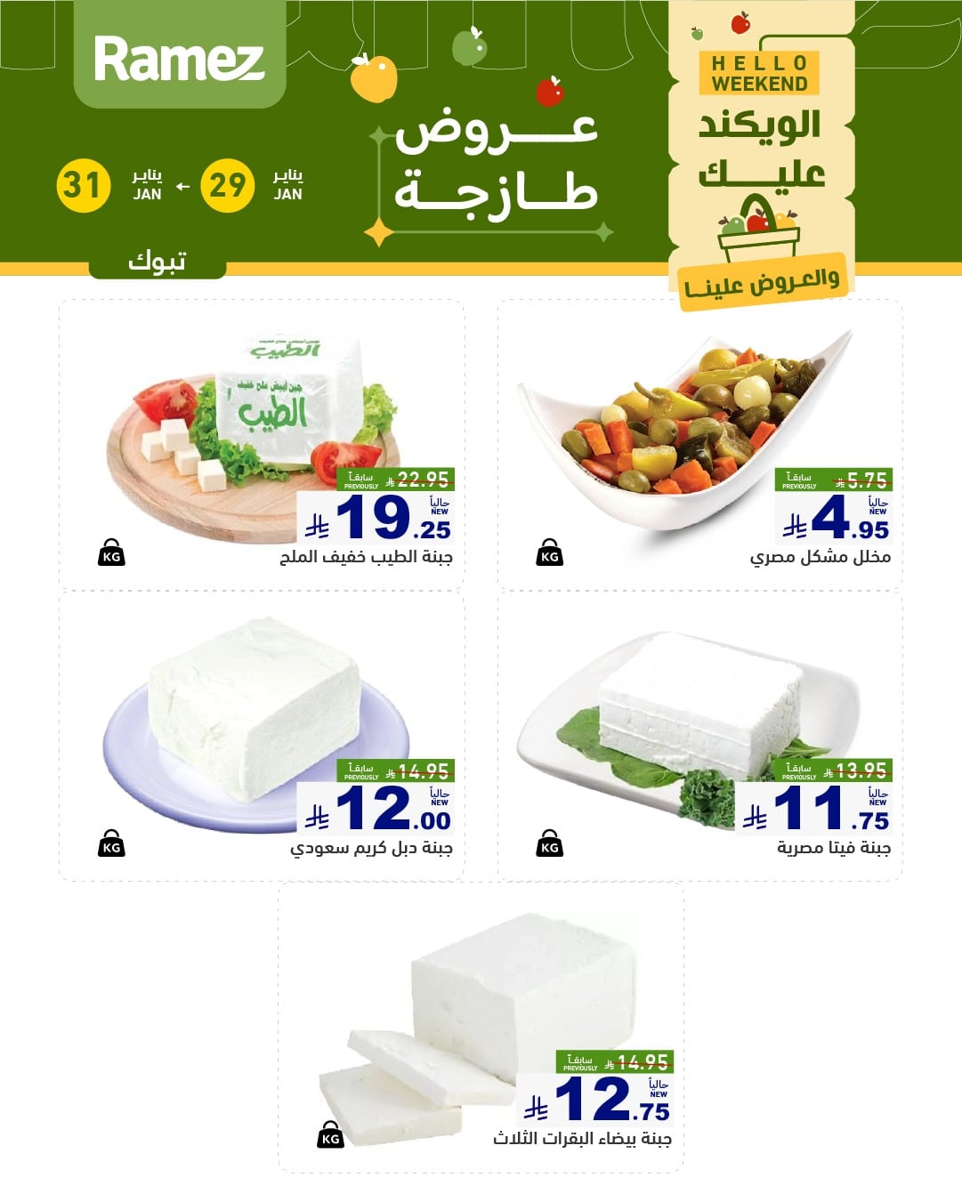 عروض اسواق رامز تبوك الويكند الخميس 29/1/2026 لمدة 3 ايام 5 622665832 872119895460409 6772519672637091111 n - عروض اسواق رامز تبوك الويكند الخميس 29/1/2026 لمدة 3 ايام