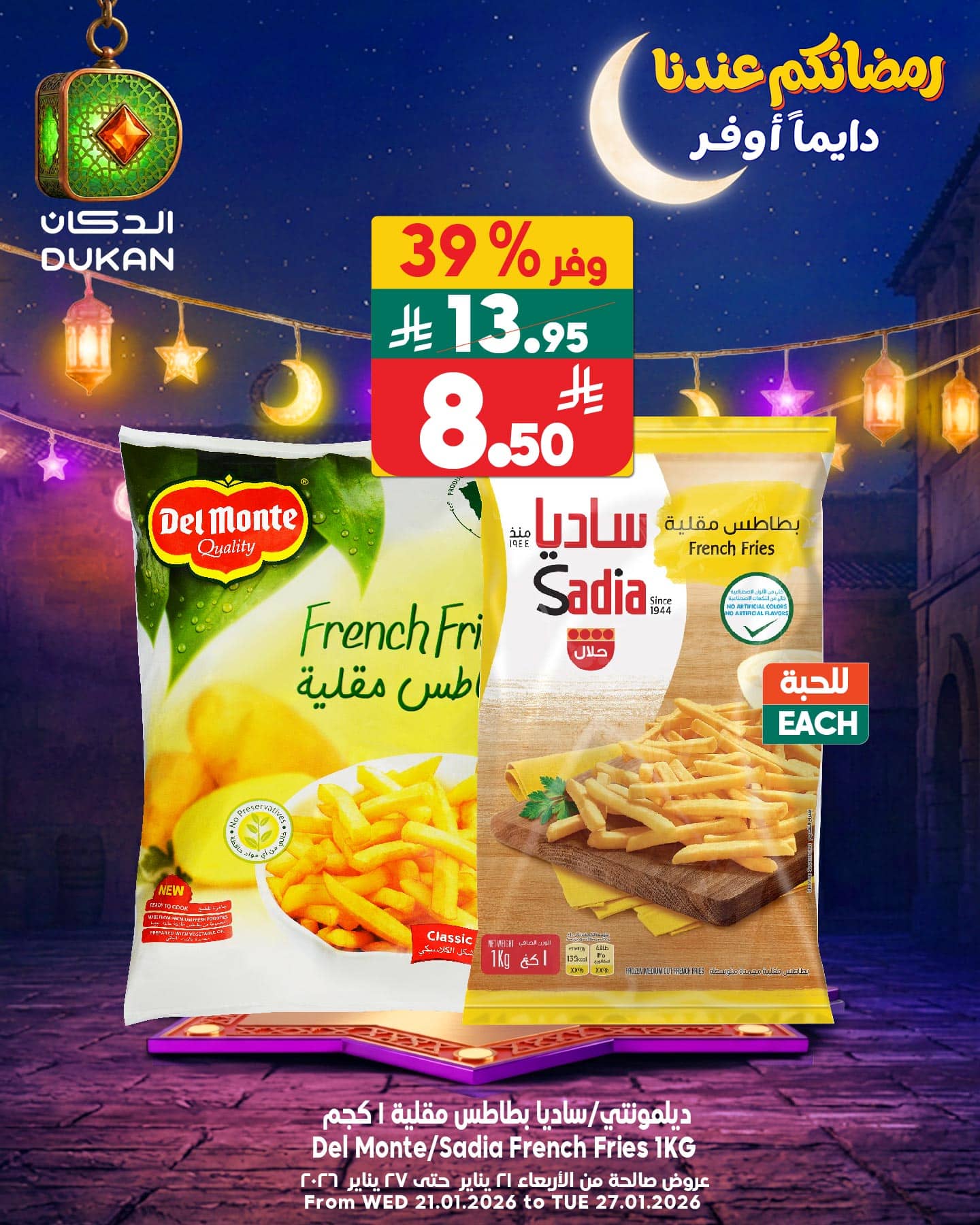 622792738 943907257959187 67126934999261409 n - عروض الدكان جدة علي منتجات متنوعة الاثنين 26/1/2026 اليوم فقط