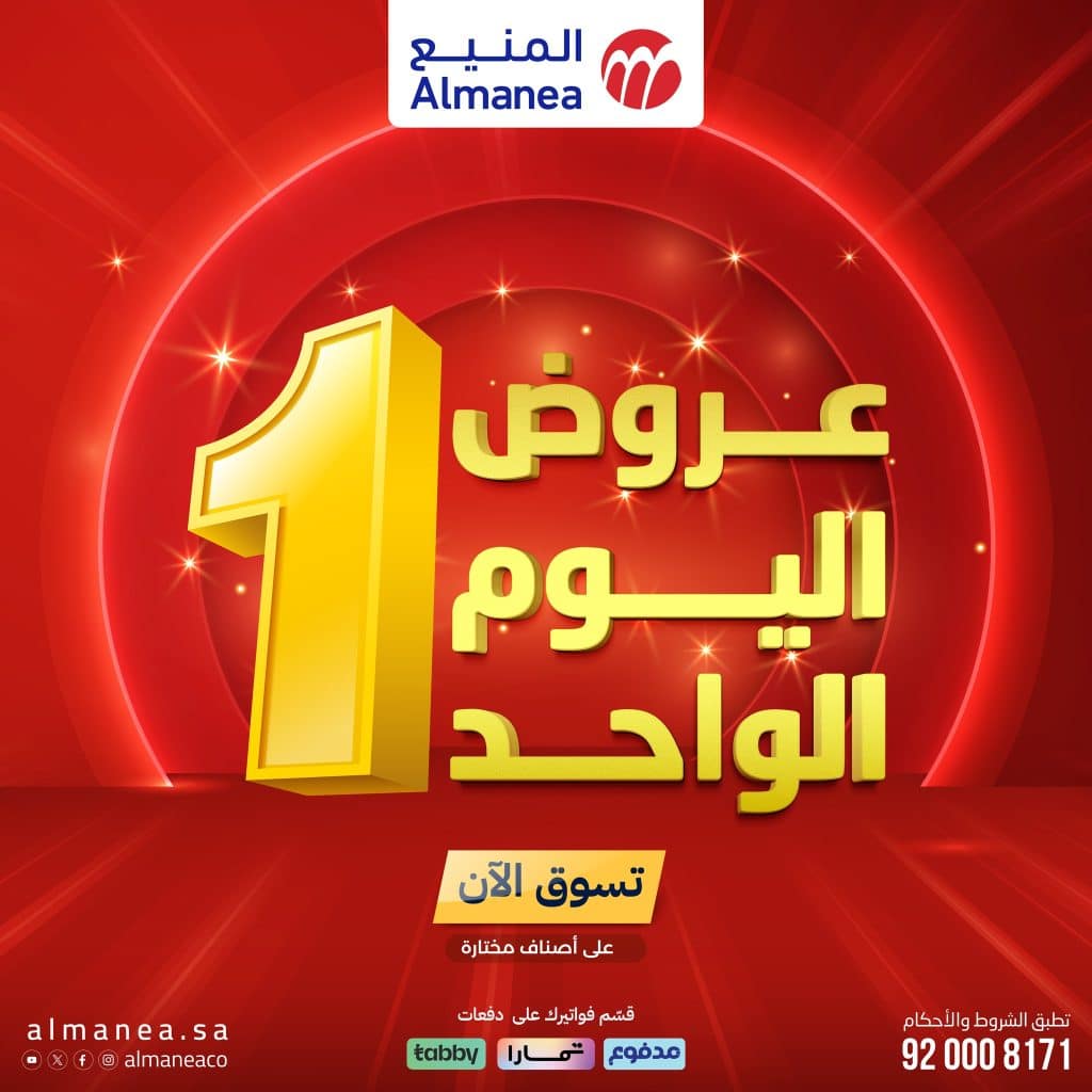 عروض اليوم الواحد من المنيع علي الاجهزة المنزلية الاثنين 7 شعبان 1447هـ – تسوق ووفر