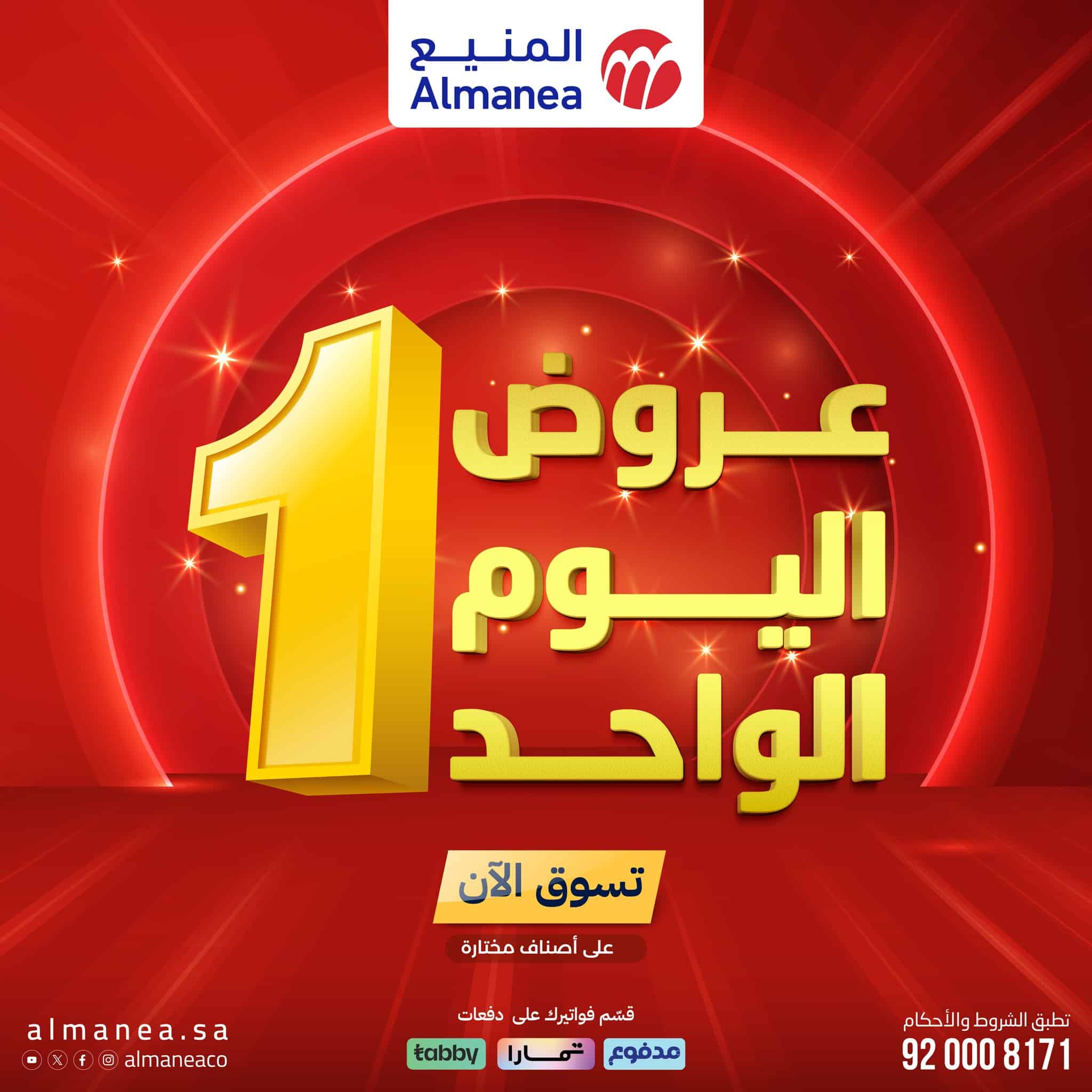 عروض اليوم الواحد من المنيع علي الاجهزة المنزلية الاثنين 7 شعبان 1447هـ - تسوق ووفر 1 622794556 1233432008895774 5353163669022581016 n - عروض اليوم الواحد من المنيع علي الاجهزة المنزلية الاثنين 7 شعبان 1447هـ - تسوق ووفر