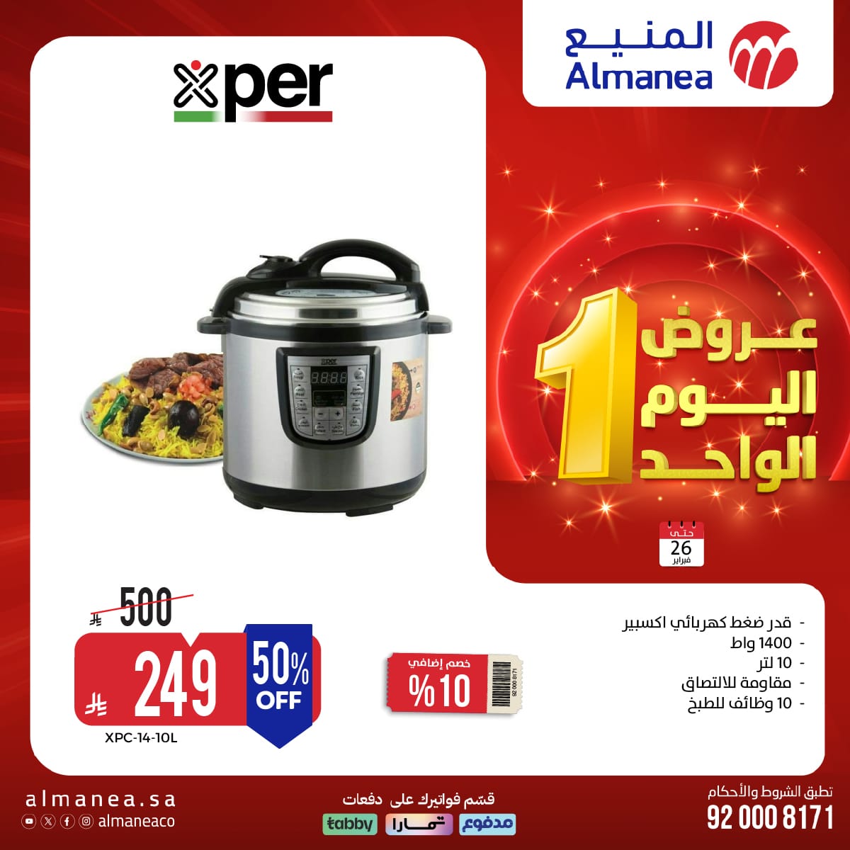 عروض اليوم الواحد من المنيع علي الاجهزة المنزلية الاثنين 7 شعبان 1447هـ - تسوق ووفر 3 622862374 1233444495561192 3394804522197449912 n - عروض اليوم الواحد من المنيع علي الاجهزة المنزلية الاثنين 7 شعبان 1447هـ - تسوق ووفر