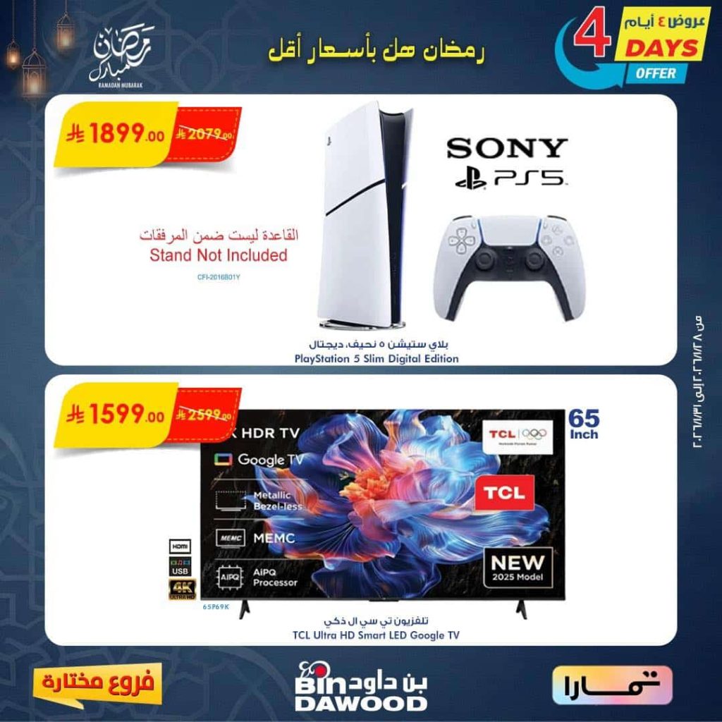 عروض بن داود الخاصة لـ 4 أيام فقط 29 يناير 2026