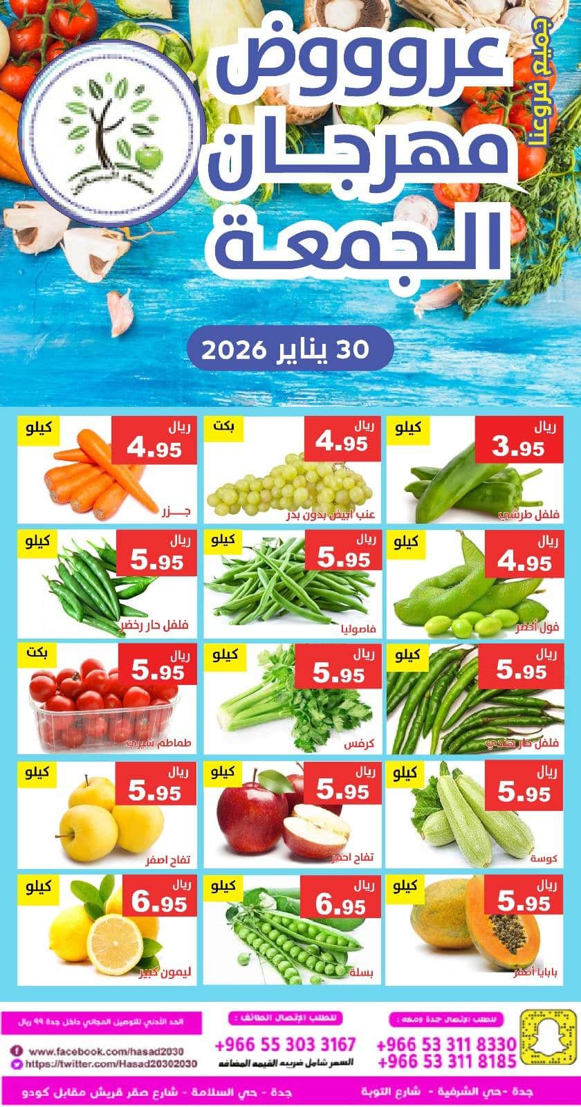 623435236 1225354739703212 2361483174616678248 n - عروض مؤسسة حصاد البساتين الطازج الجمعة 30/1/2026 اليوم فقط