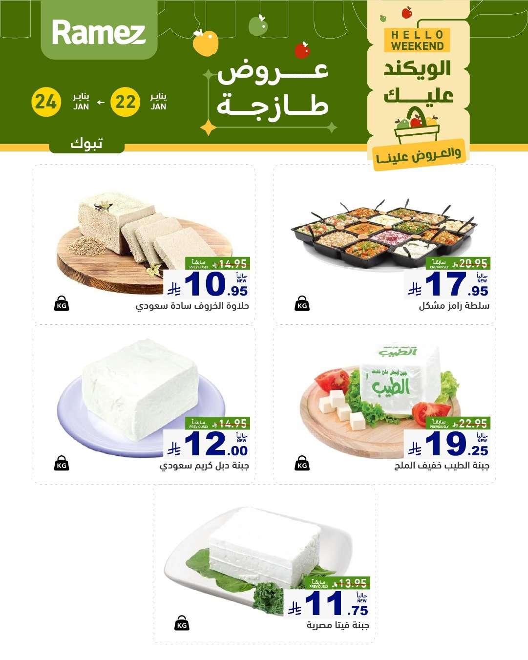 6zk7qu - عروض اسواق رامز السعودية جميع الفروع الخميس 3 شعبان 1447هـ لمدة 3 ايام