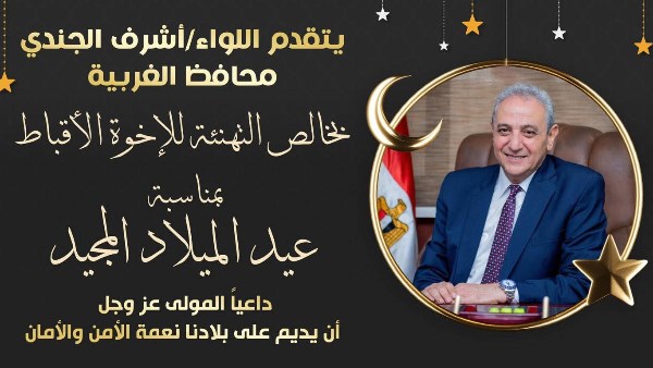 محافظ الغربية يهنئ البابا تواضروس بعيد الميلاد .. ويؤكد: مصر ستظل نسيجًا وطنيًا واحدًا