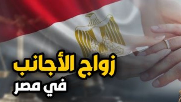 10 إجراءات.. كيفية توثيق زواج المصري بأجنبية والعكس