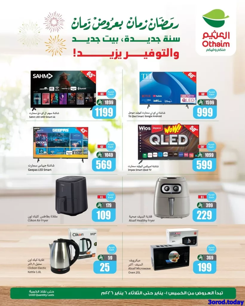 8df2 8f9a 782e 17a8.jpg - عروض العثيم علي الالكترونيات الثلاثاء 6-1-2026 اليوم فقط | عروض رمضان 1447هـ