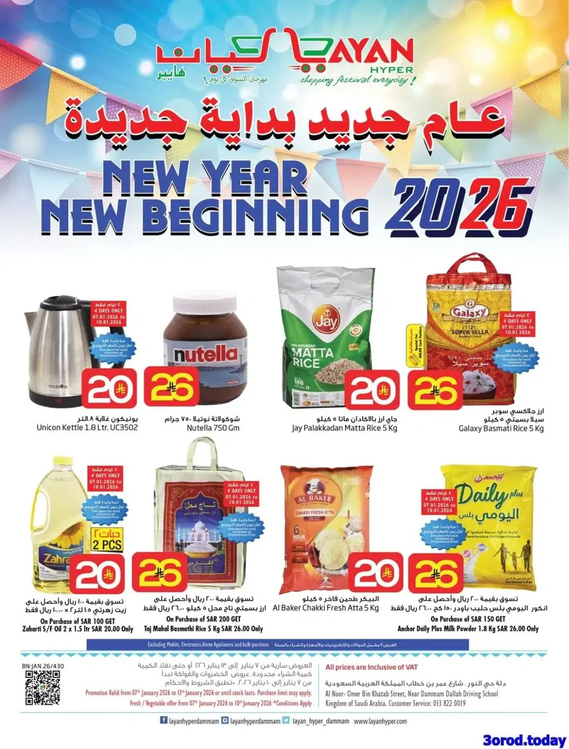 عروض ليان هايبر ماركت الاسبوعية الاربعاء 7-1-2026 – عام جديد ببداية جديدة