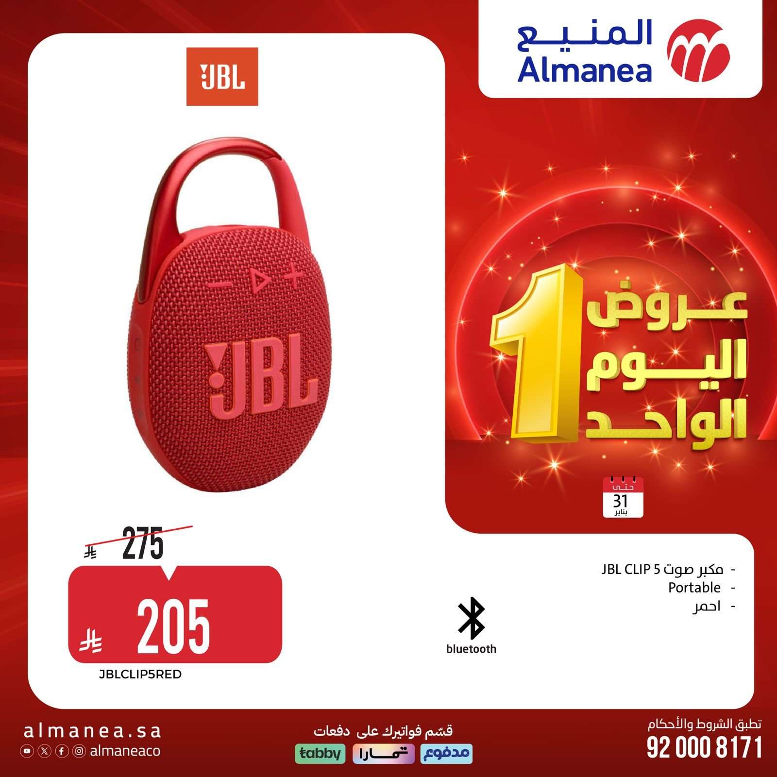 AuhUyt - عروض المنيع السبت 31 يناير 2026 - 11 شعبان 1447هـ اليوم الواحد