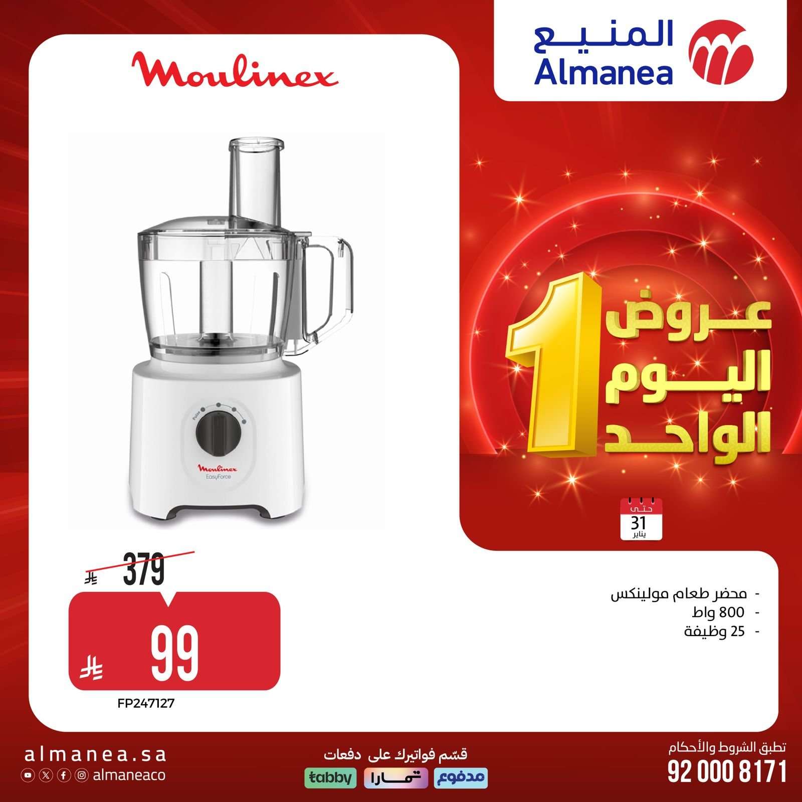 DTeuN8 - عروض المنيع السبت 31 يناير 2026 - 11 شعبان 1447هـ اليوم الواحد