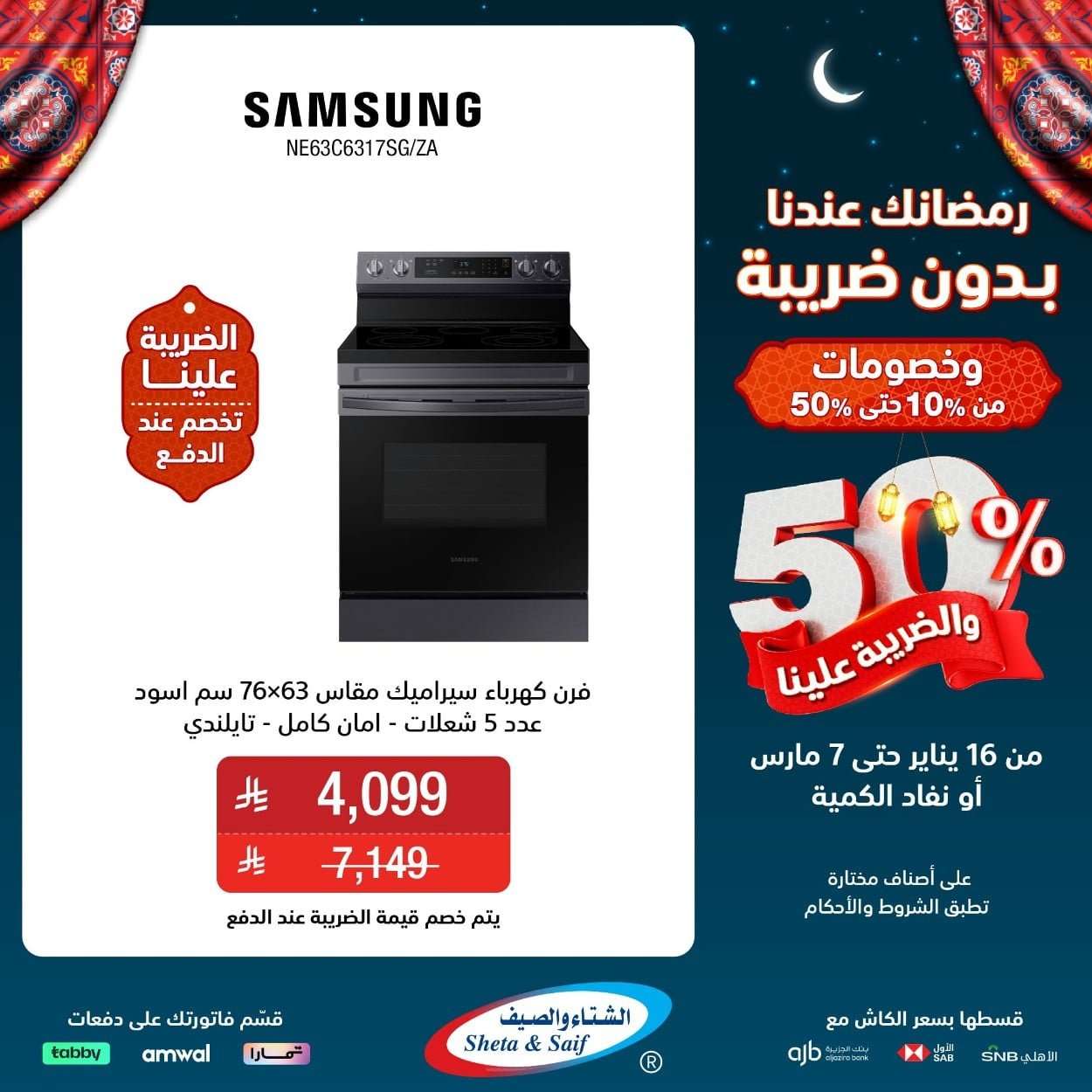 EsZc4a - عروض الشتاء و الصيف حتي السبت 7 مارس 2026 - رمضانك عندنا بدون ضريبة