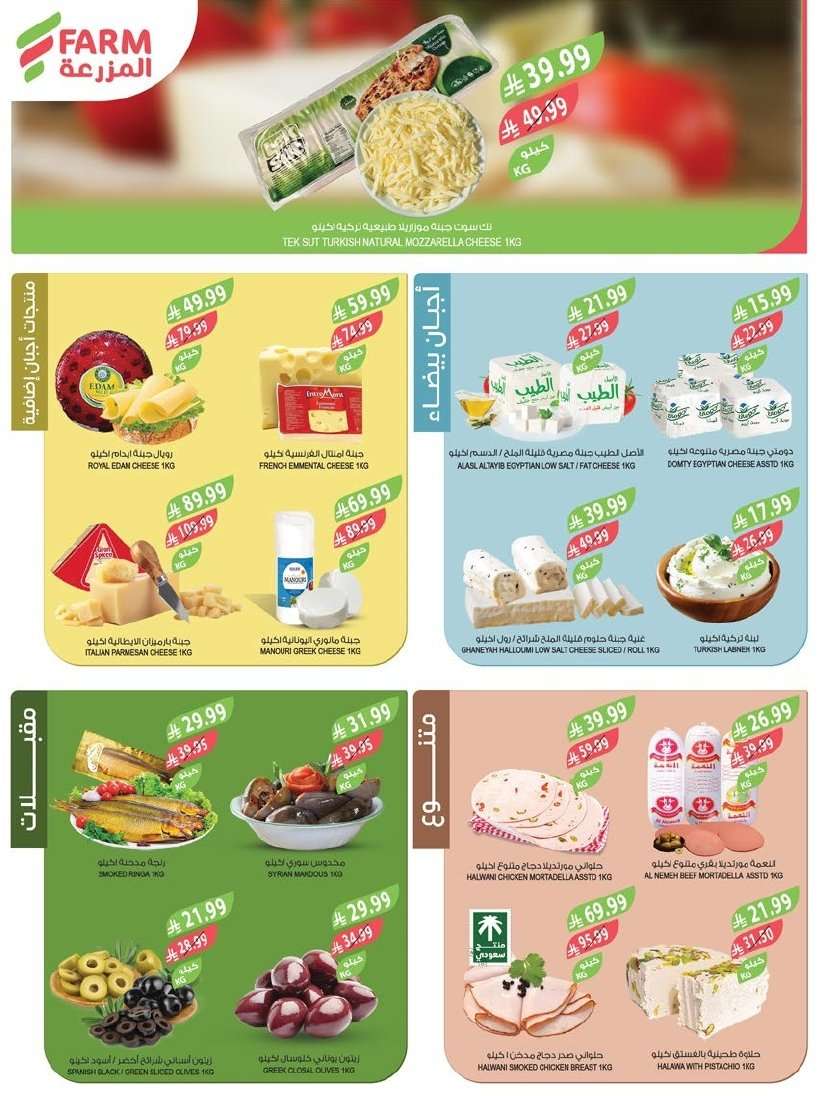 GG8uoN - عروض اسواق المزرعة الاسبوعية لجميع الفروع الاربعاء 21 يناير 2026 - عروض تدفيك قبل رمضان